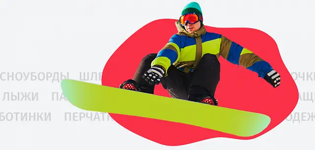 Лыжи и сноуборды